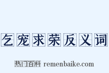 乞宠求荣反义词是什么意思的图片